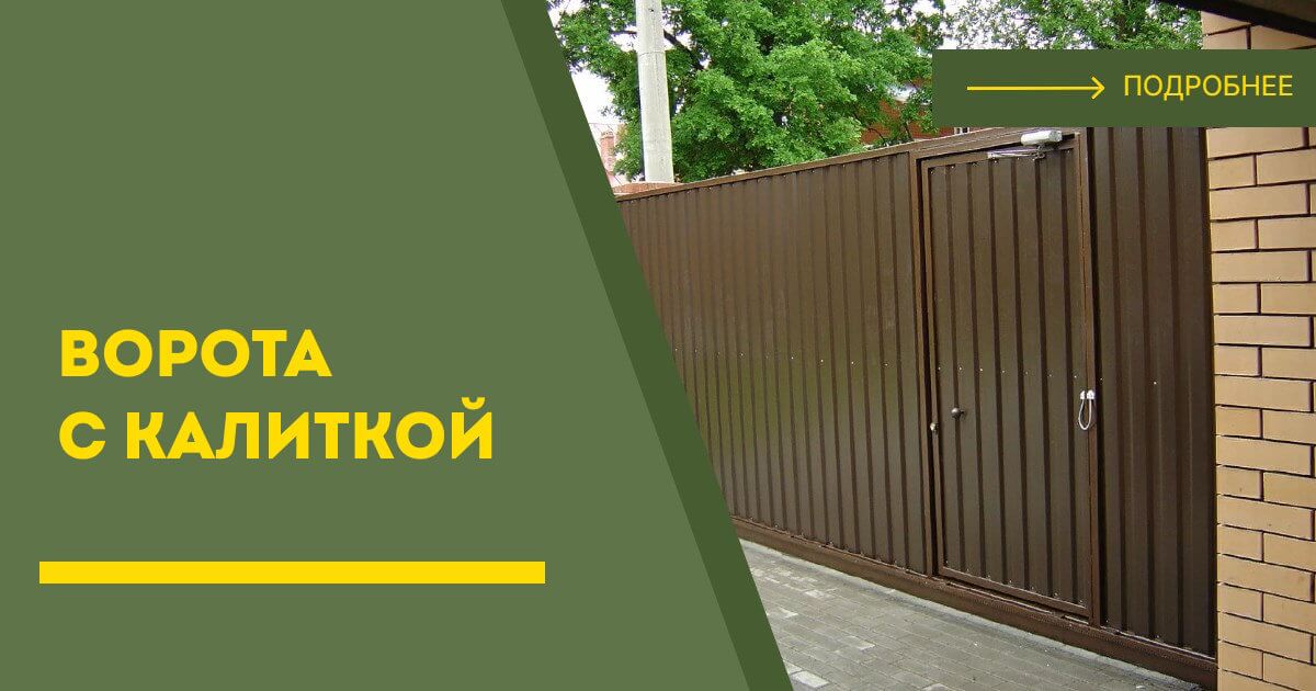 Купить ворота с калиткой под ключ Сыктывкар, цена от 24213 руб